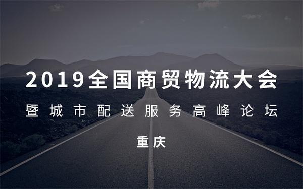 2019全国商贸物流大会暨城市配送服务高峰论坛(重庆)